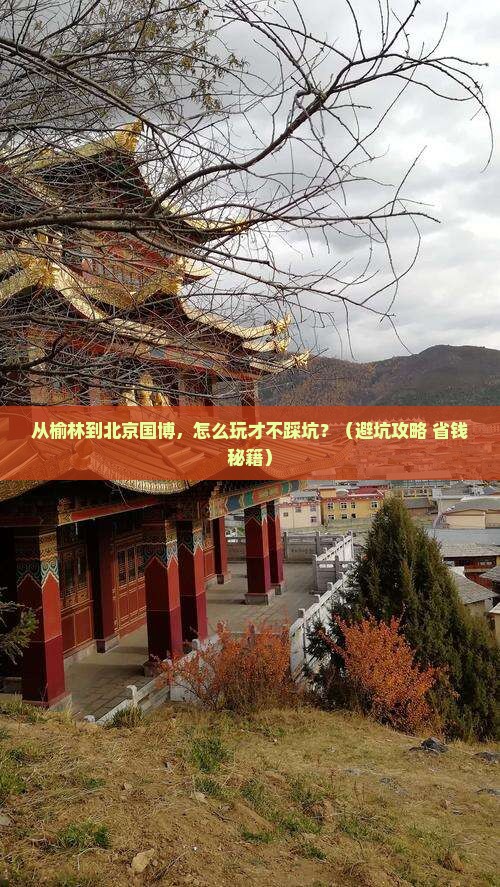 榆林去北京中国国家博物馆景点