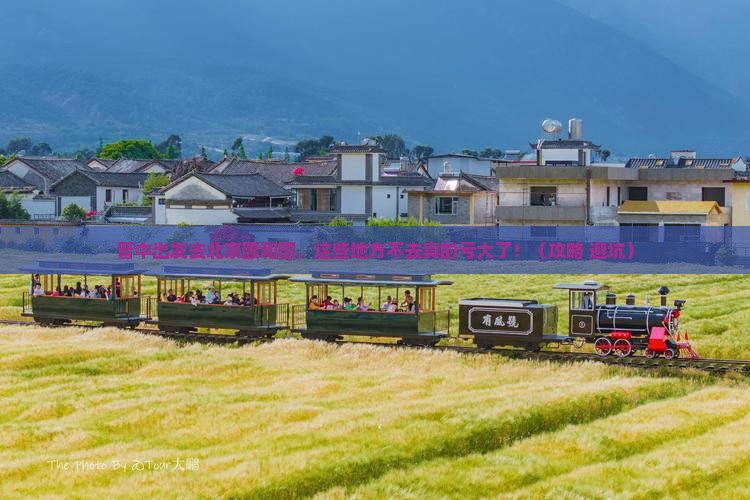 晋中到北京颐和园必去地