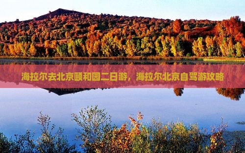 海拉尔去北京颐和园二日游