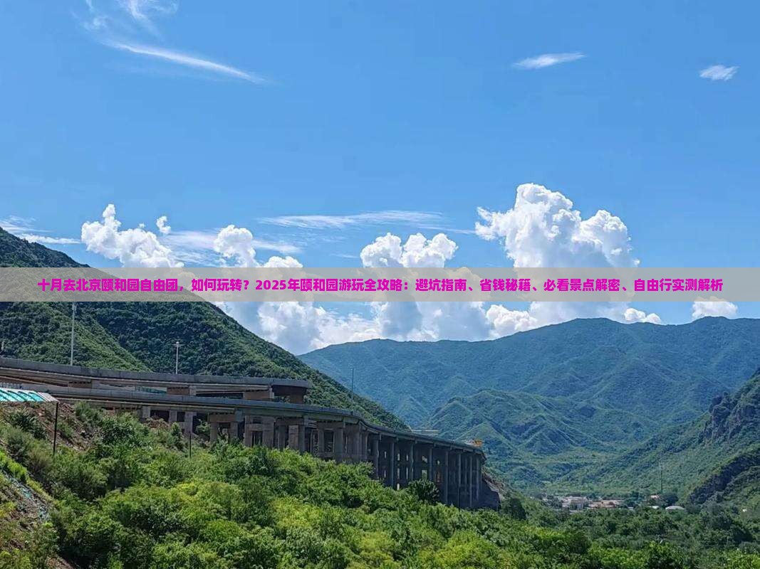 十月去北京颐和园自由团