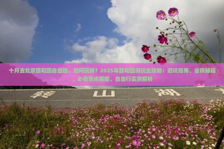 十月去北京颐和园自由团