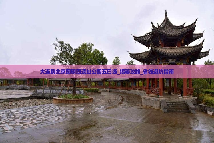 大连到北京圆明园遗址公园五日游