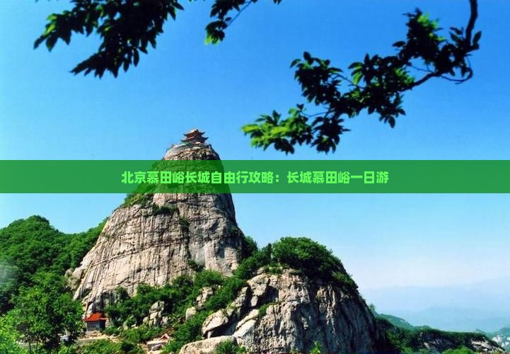海南省直辖到北京慕田峪长城自由行
