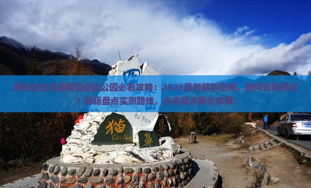 聊城去北京圆明园遗址公园必去地