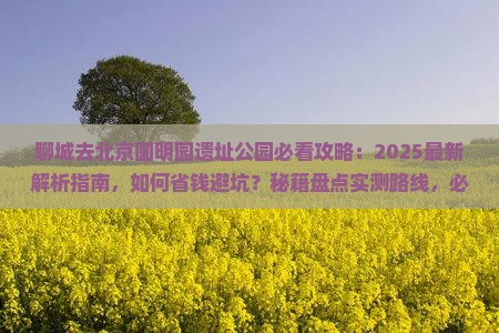 聊城去北京圆明园遗址公园必去地