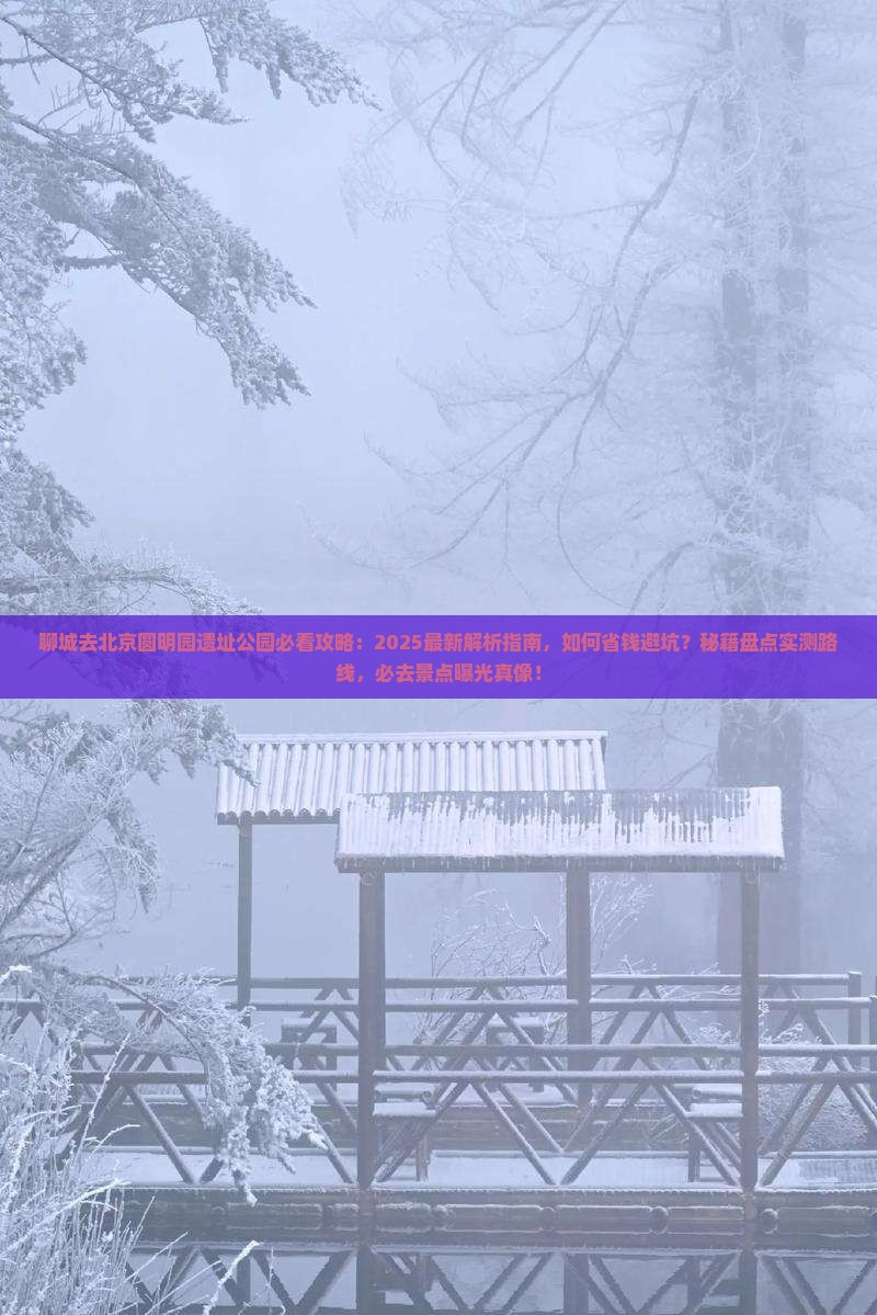 聊城去北京圆明园遗址公园必去地