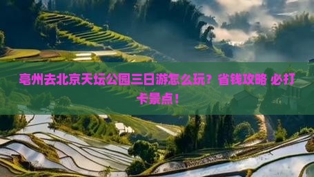 亳州去北京天坛公园三日游