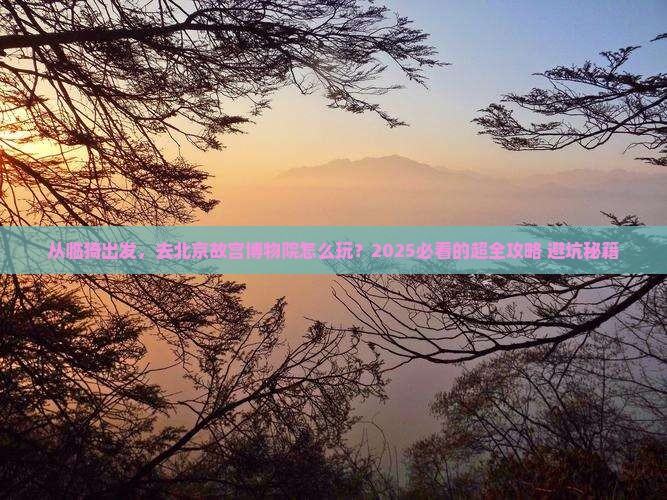 临猗到北京故宫博物院旅游
