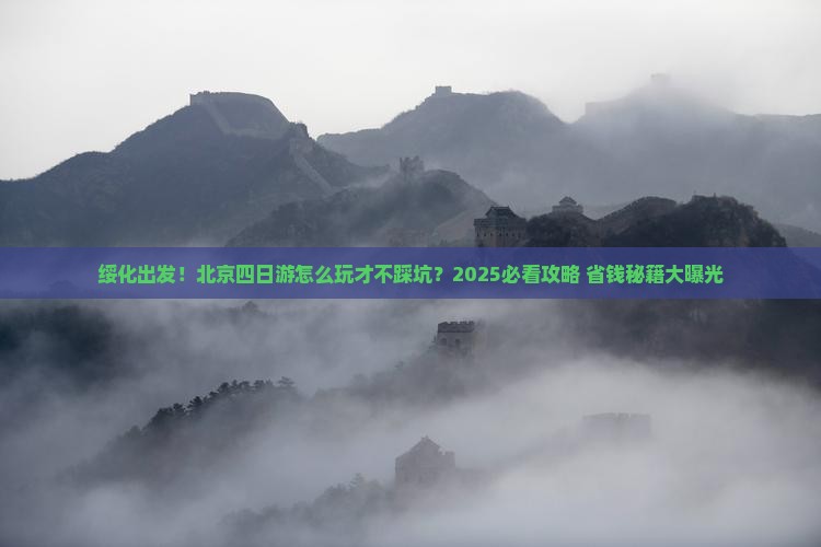 绥化到北京四日游