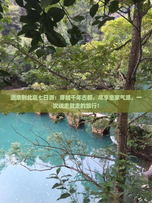酒泉到北京七日游