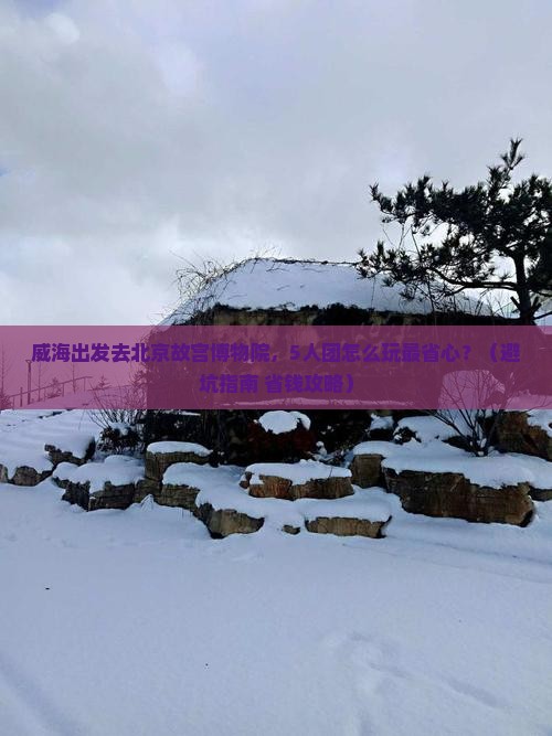 威海到北京故宫博物院团体旅游