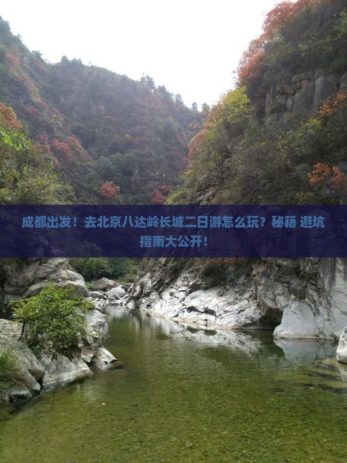 成都去北京八达岭长城二日游