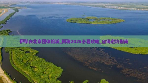 伊犁去北京团体旅游
