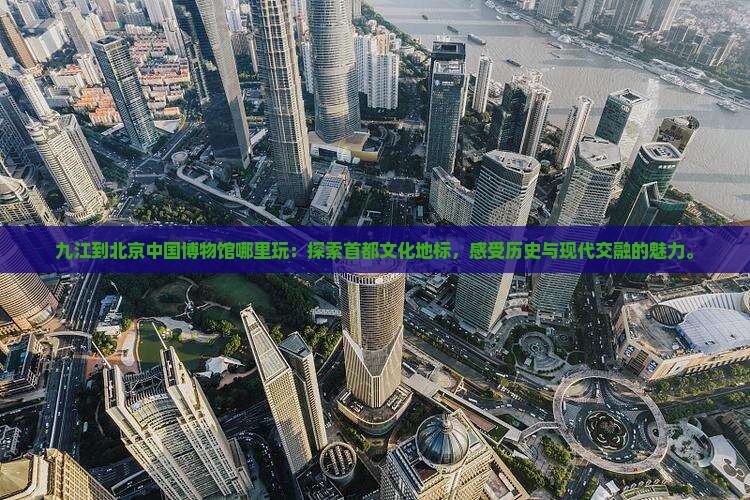 九江到北京中国国家博物馆哪里玩