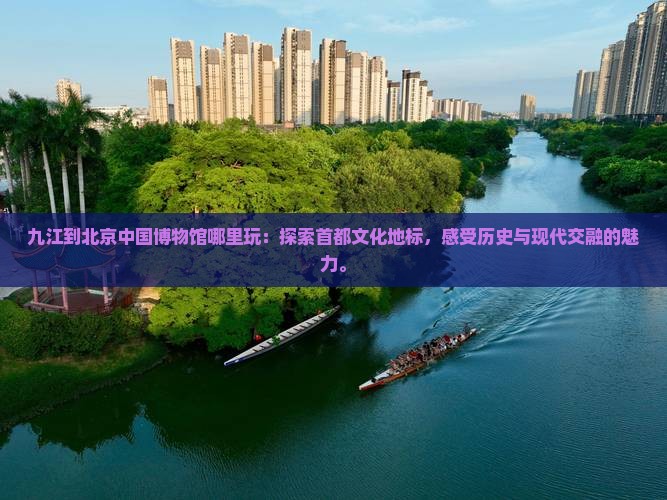 九江到北京中国国家博物馆哪里玩
