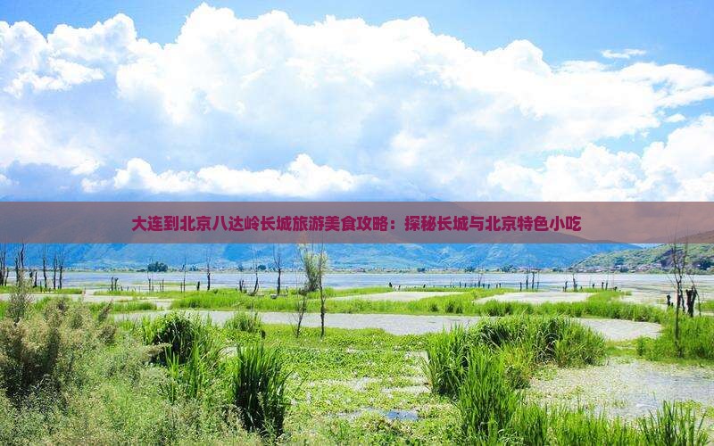 大连到北京八达岭长城旅游小吃