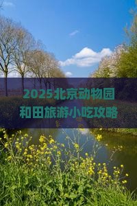 和田去北京动物园旅游小吃