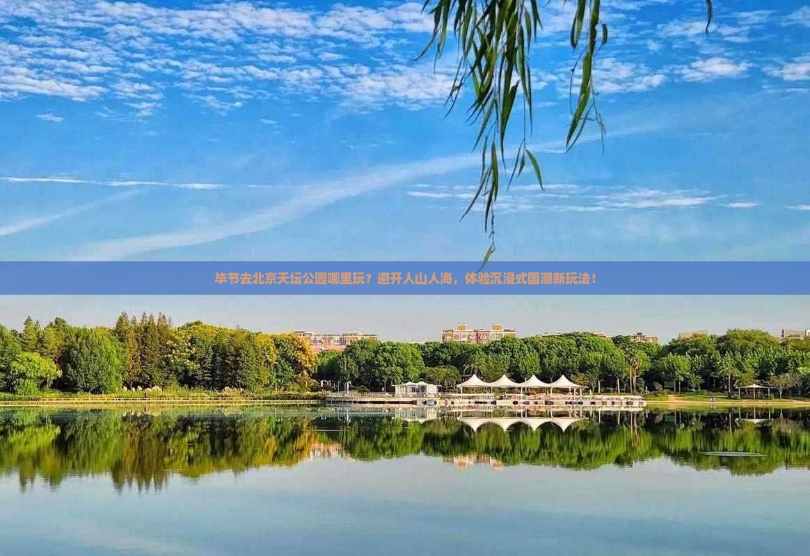 毕节去北京天坛公园哪里玩