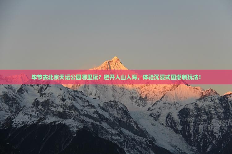 毕节去北京天坛公园哪里玩