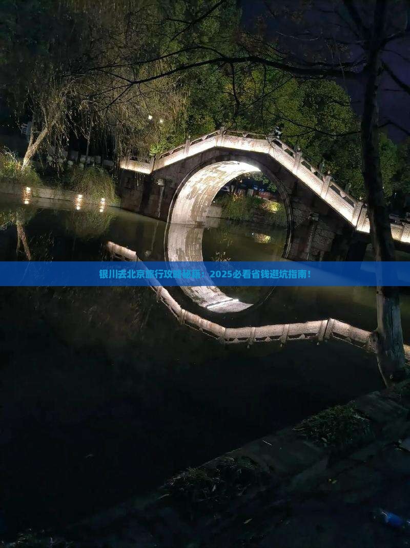 银川去北京旅行社