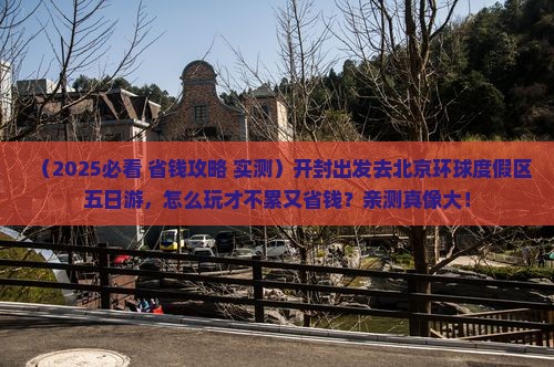 开封去北京环球度假区五日游