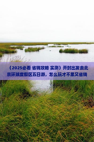 开封去北京环球度假区五日游