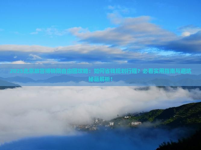 塔城去北京故宫博物院自由团