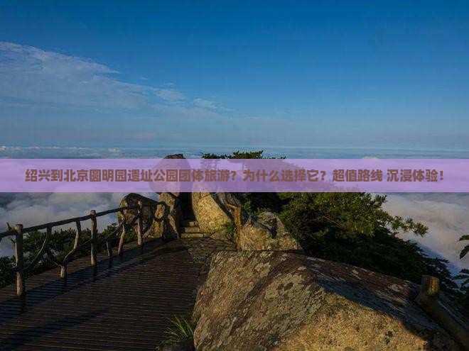 绍兴到北京圆明园遗址公园团体旅游