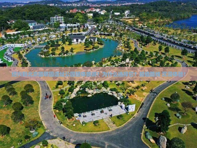 绍兴到北京圆明园遗址公园团体旅游