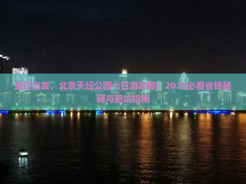 通辽到北京天坛公园七日游