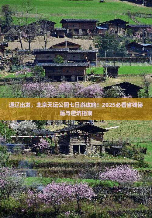 通辽到北京天坛公园七日游