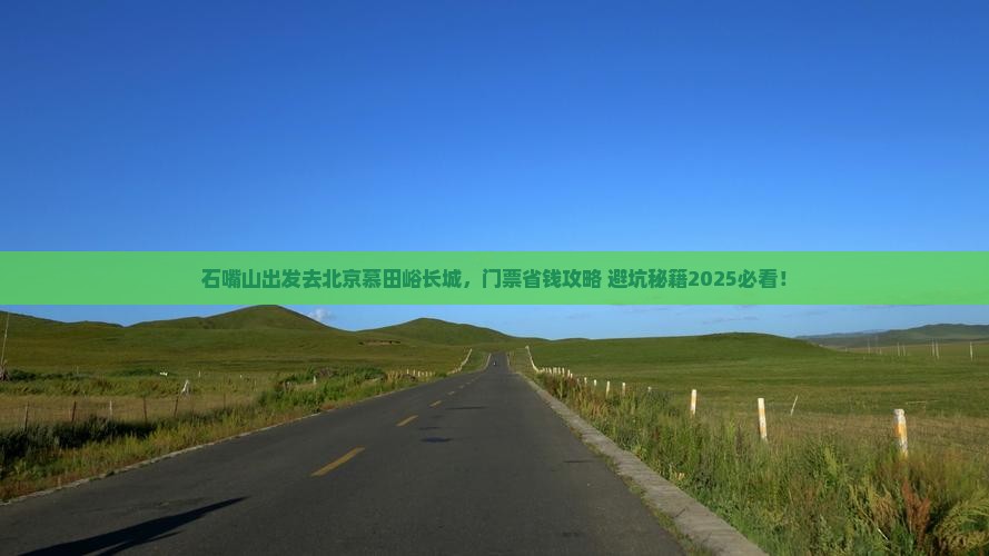 石嘴山到北京慕田峪长城门票