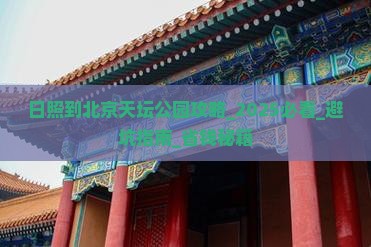 日照到北京天坛公园攻略