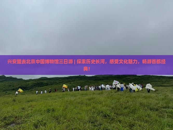 兴安盟去北京中国国家博物馆三日游