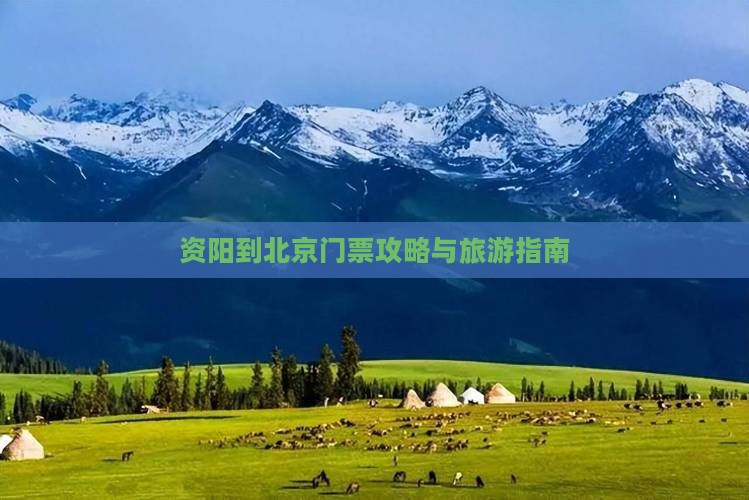 资阳到北京门票