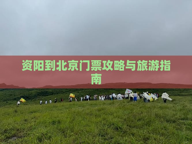 资阳到北京门票