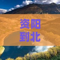资阳到北京门票