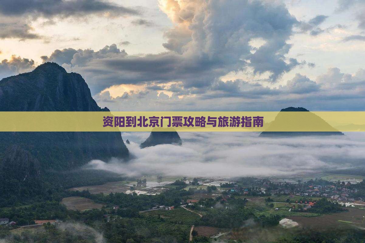 资阳到北京门票
