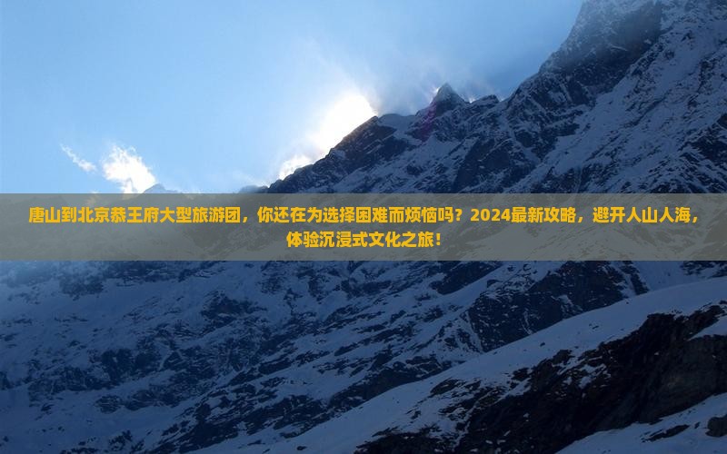 唐山到北京恭王府大型旅游团