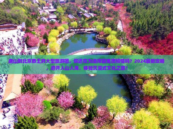 唐山到北京恭王府大型旅游团