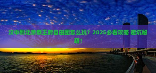 汉中到北京恭王府自由团