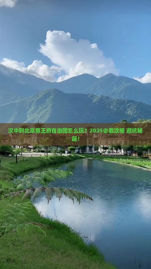 汉中到北京恭王府自由团