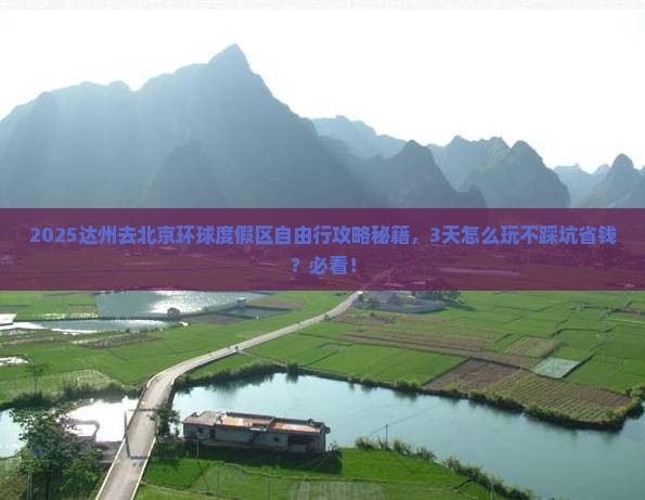 达州去北京环球度假区自由行