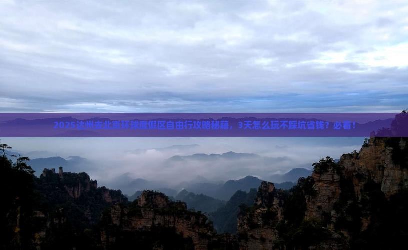 达州去北京环球度假区自由行