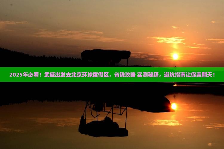 武威去北京环球度假区旅游