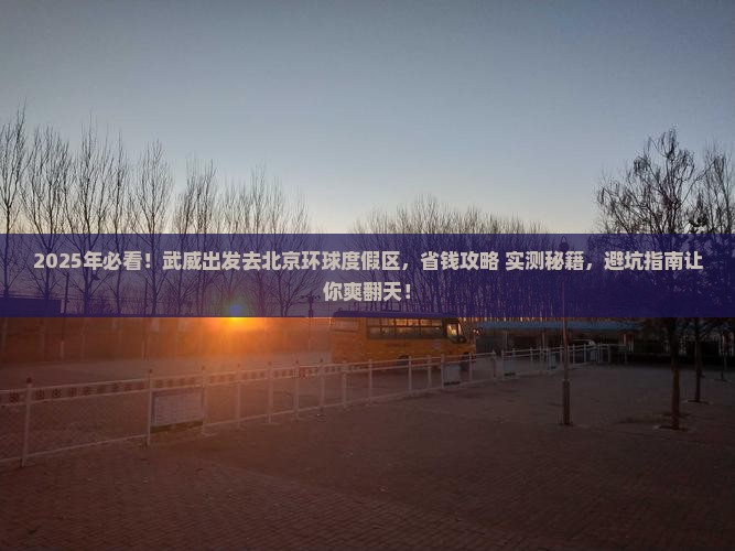 武威去北京环球度假区旅游