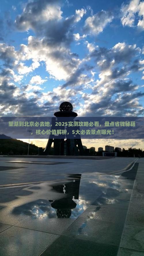 巢湖到北京必去地