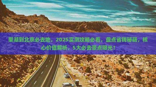 巢湖到北京必去地