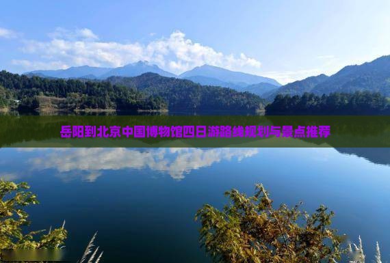 岳阳到北京中国国家博物馆四日游