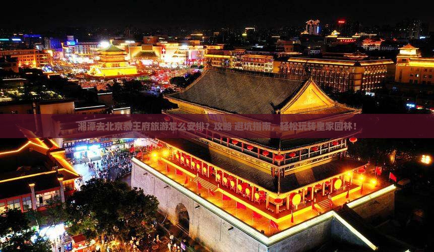 湘潭去北京恭王府旅游